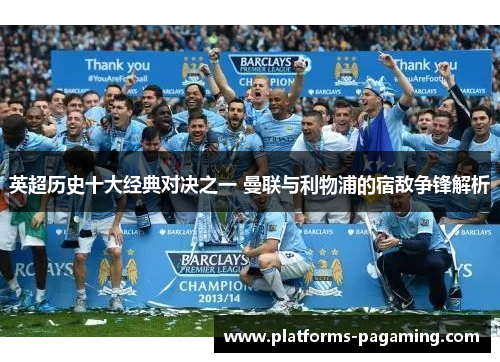 英超历史十大经典对决之一 曼联与利物浦的宿敌争锋解析