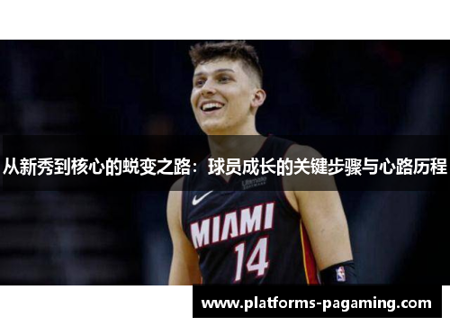 从新秀到核心的蜕变之路：球员成长的关键步骤与心路历程