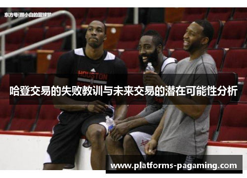 哈登交易的失败教训与未来交易的潜在可能性分析