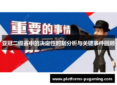 亚冠二级赛中的决定性时刻分析与关键事件回顾