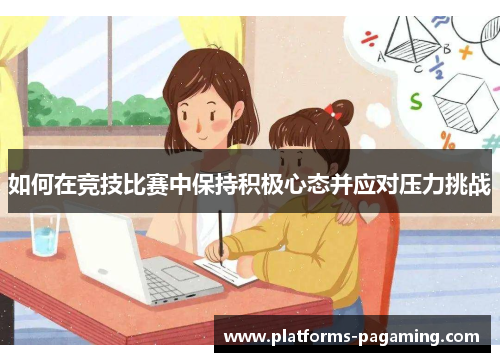 如何在竞技比赛中保持积极心态并应对压力挑战