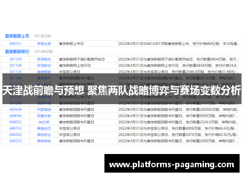 天津战前瞻与预想 聚焦两队战略博弈与赛场变数分析