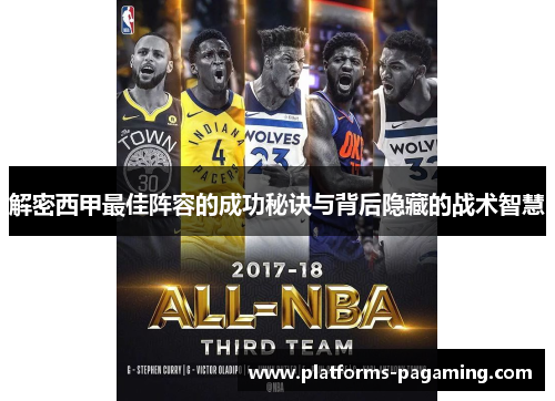 解密西甲最佳阵容的成功秘诀与背后隐藏的战术智慧