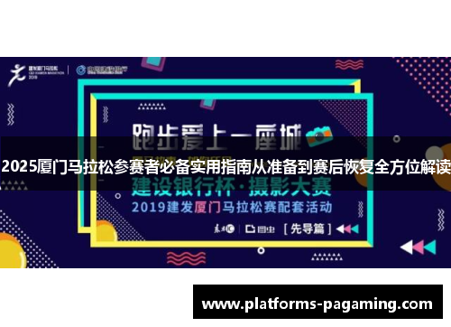 2025厦门马拉松参赛者必备实用指南从准备到赛后恢复全方位解读