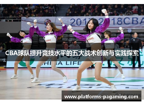 CBA球队提升竞技水平的五大战术创新与实践探索
