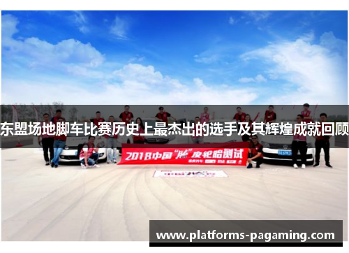 东盟场地脚车比赛历史上最杰出的选手及其辉煌成就回顾