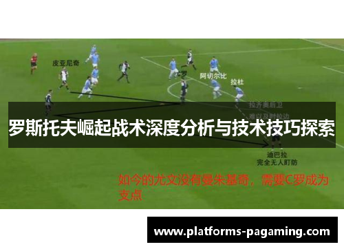 罗斯托夫崛起战术深度分析与技术技巧探索