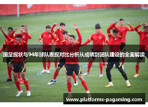 国足现状与94年球队表现对比分析从成绩到团队建设的全面解读