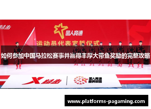 如何参加中国马拉松赛事并赢得丰厚大带鱼奖励的完整攻略 如何参加中国马拉松赛事并赢得丰厚大带鱼奖励的完整攻略