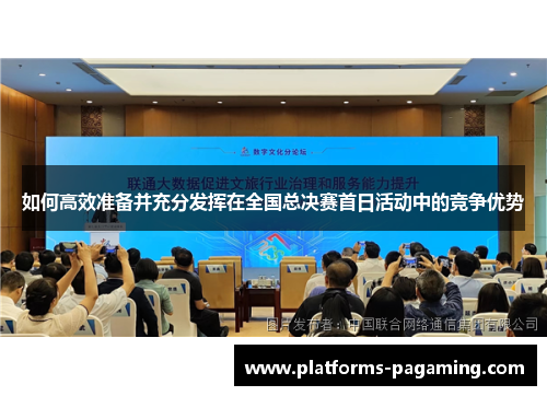 如何高效准备并充分发挥在全国总决赛首日活动中的竞争优势