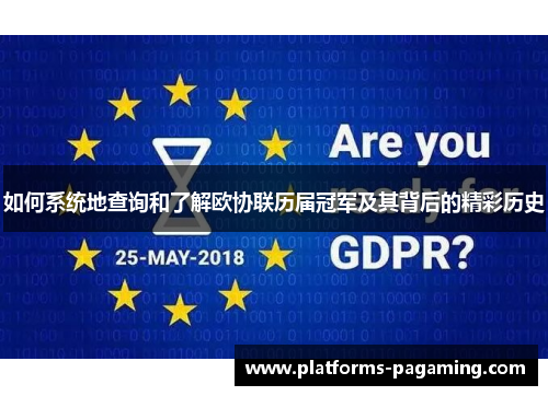 如何系统地查询和了解欧协联历届冠军及其背后的精彩历史