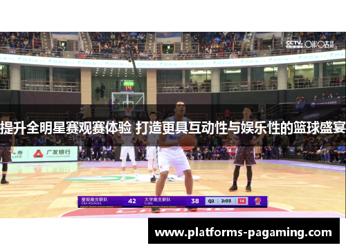 提升全明星赛观赛体验 打造更具互动性与娱乐性的篮球盛宴