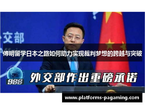 傅明留学日本之路如何助力实现裁判梦想的跨越与突破