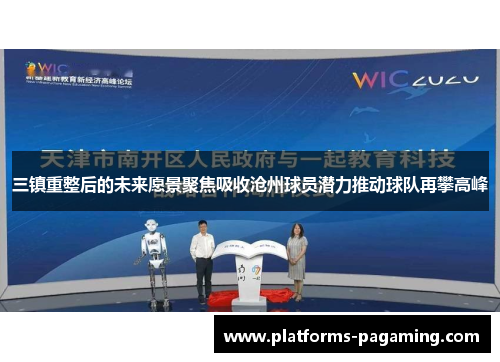 三镇重整后的未来愿景聚焦吸收沧州球员潜力推动球队再攀高峰