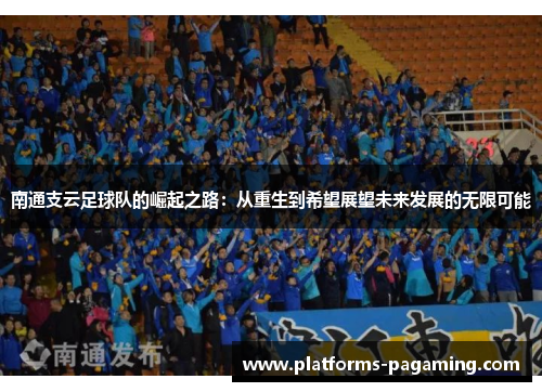 南通支云足球队的崛起之路:从重生到希望展望未来发展的无限可能 南通支云足球队的崛起之路:从重生到希望展望未来发展的无限可能