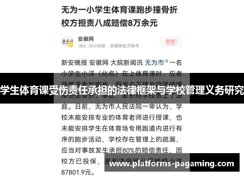 学生体育课受伤责任承担的法律框架与学校管理义务研究
