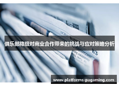 俱乐部降级对商业合作带来的挑战与应对策略分析 俱乐部降级对商业合作带来的挑战与应对策略分析