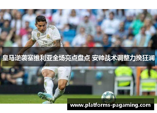 皇马逆袭塞维利亚全场亮点盘点 安帅战术调整力挽狂澜