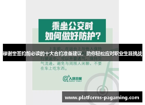 穆谢奎签约前必读的十大合约准备建议，助你轻松应对职业生涯挑战