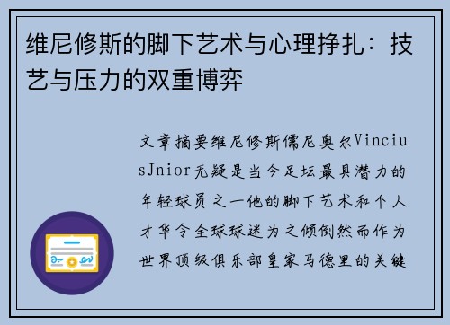 维尼修斯的脚下艺术与心理挣扎：技艺与压力的双重博弈
