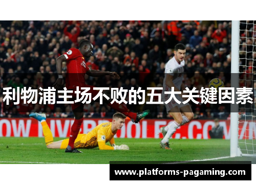 利物浦主场不败的五大关键因素