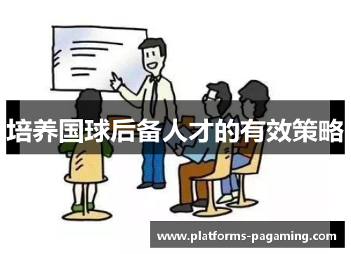 培养国球后备人才的有效策略