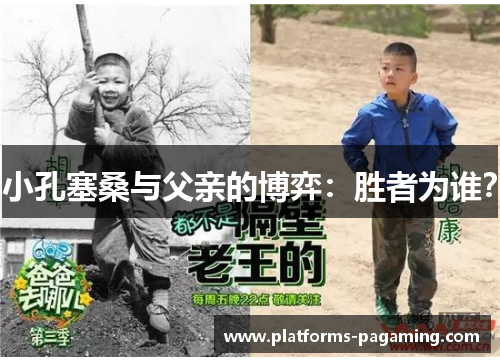 小孔塞桑与父亲的博弈：胜者为谁？