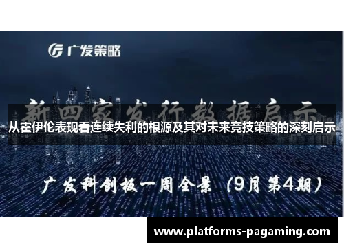 从霍伊伦表现看连续失利的根源及其对未来竞技策略的深刻启示
