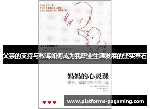 父亲的支持与教诲如何成为我职业生涯发展的坚实基石