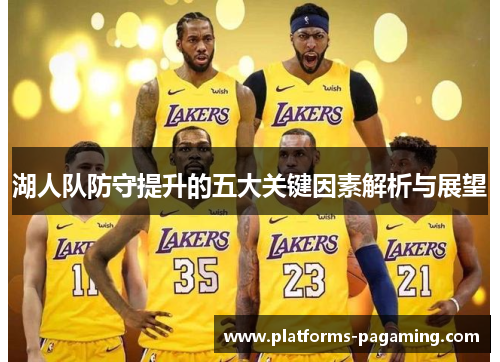 湖人队防守提升的五大关键因素解析与展望