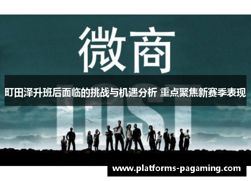 町田泽升班后面临的挑战与机遇分析 重点聚焦新赛季表现