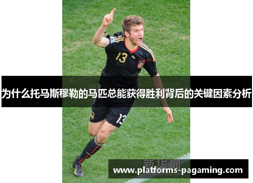 为什么托马斯穆勒的马匹总能获得胜利背后的关键因素分析