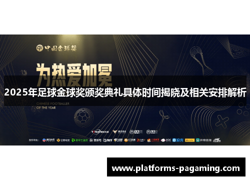 2025年足球金球奖颁奖典礼具体时间揭晓及相关安排解析