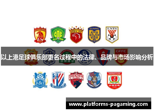 以上港足球俱乐部更名过程中的法律、品牌与市场影响分析 以上港足球俱乐部更名过程中的法律、品牌与市场影响分析