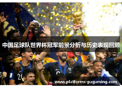 中国足球队世界杯冠军前景分析与历史表现回顾