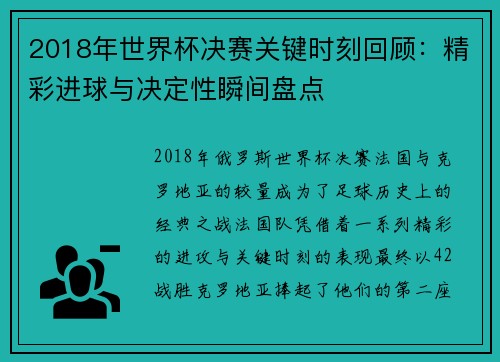 2018年世界杯决赛关键时刻回顾：精彩进球与决定性瞬间盘点