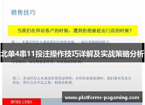 北单4串11投注操作技巧详解及实战策略分析