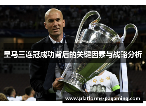 皇马三连冠成功背后的关键因素与战略分析