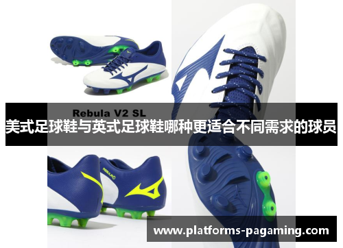 美式足球鞋与英式足球鞋哪种更适合不同需求的球员