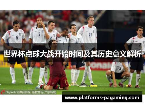 世界杯点球大战开始时间及其历史意义解析