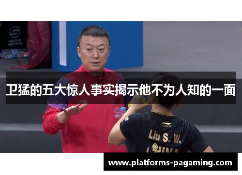 卫猛的五大惊人事实揭示他不为人知的一面