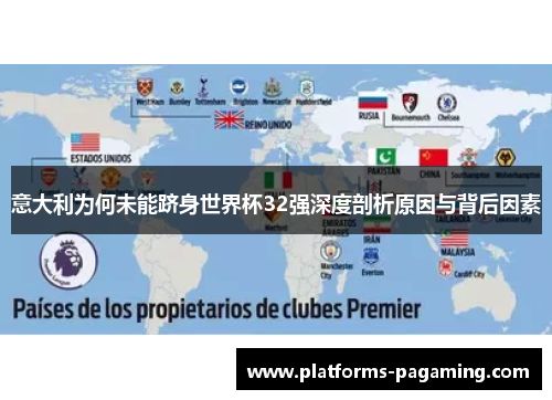 意大利为何未能跻身世界杯32强深度剖析原因与背后因素