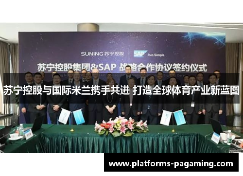 苏宁控股与国际米兰携手共进 打造全球体育产业新蓝图