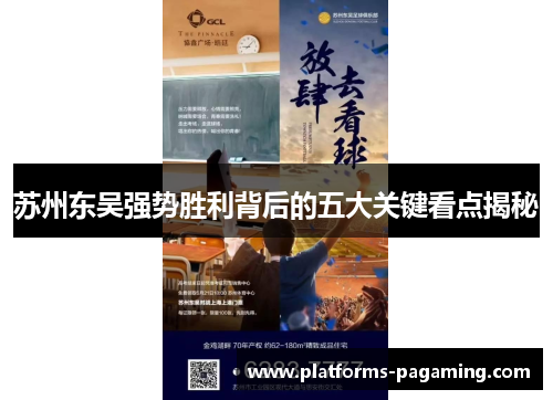 苏州东吴强势胜利背后的五大关键看点揭秘