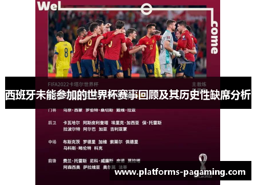 西班牙未能参加的世界杯赛事回顾及其历史性缺席分析