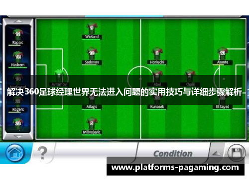 解决360足球经理世界无法进入问题的实用技巧与详细步骤解析