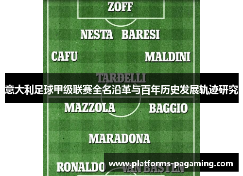 意大利足球甲级联赛全名沿革与百年历史发展轨迹研究