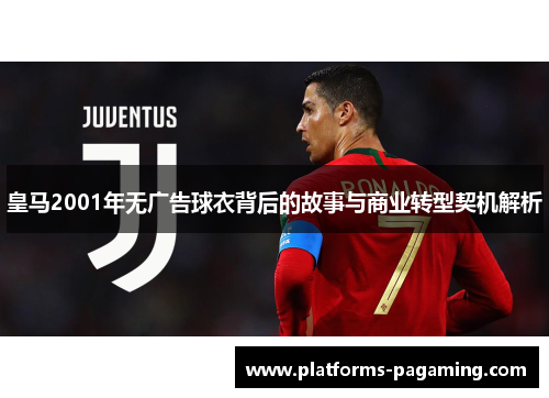 皇马2001年无广告球衣背后的故事与商业转型契机解析 皇马2001年无广告球衣背后的故事与商业转型契机解析