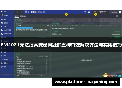 FM2021无法搜索球员问题的五种有效解决方法与实用技巧