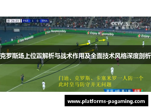 克罗斯场上位置解析与战术作用及全面技术风格深度剖析